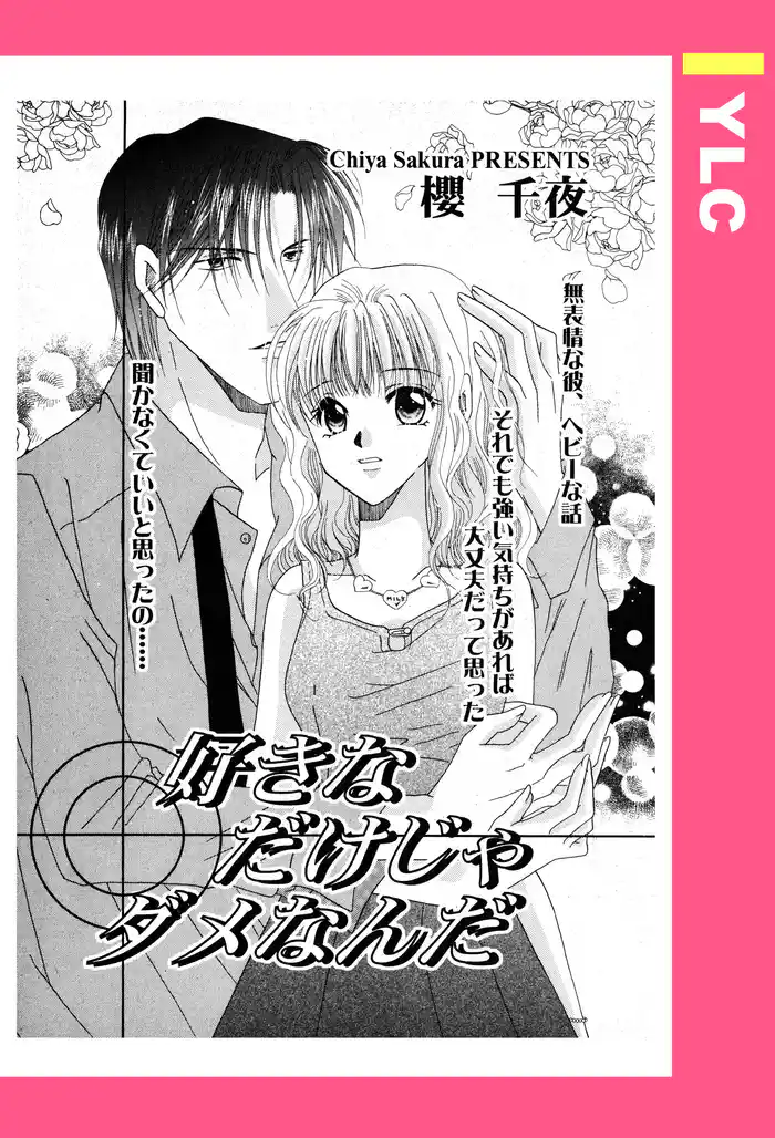 好きなだけじゃダメなんだ 【単話売】