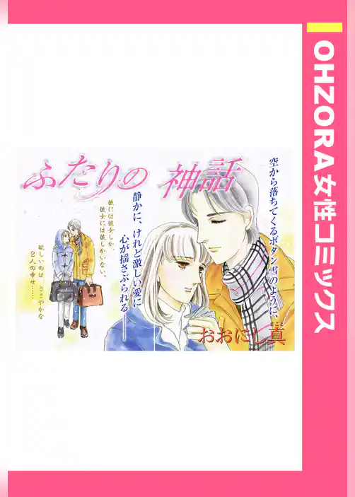 ふたりの神話 【単話売】