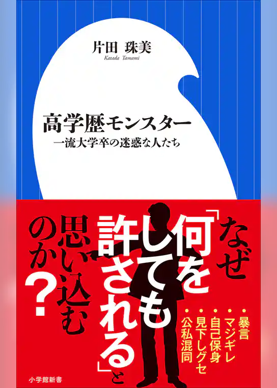 高学歴モンスター　～一流大学卒の迷惑な人たち～（小学館新書）
