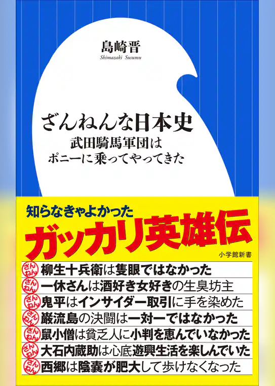 ざんねんな日本史　～武田騎馬軍団はポニーに乗ってやってきた～（小学館新書）
