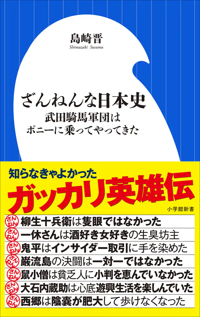 ざんねんな日本史 ~武田騎馬軍団はポニーに乗ってやってきた~(小学館新書)