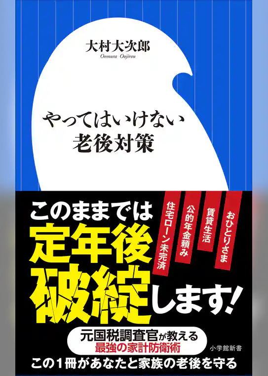 やってはいけない老後対策（小学館新書）