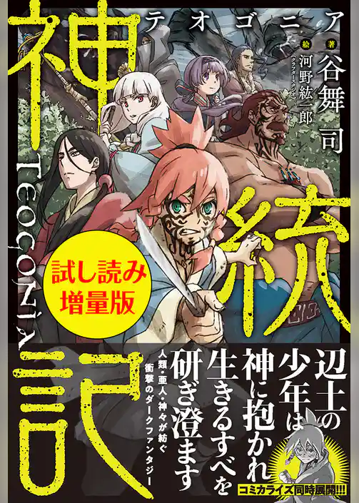 神統記（テオゴニア）〈試し読み増量版〉