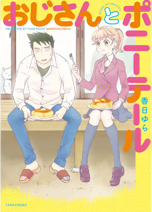 おじさんとポニーテール