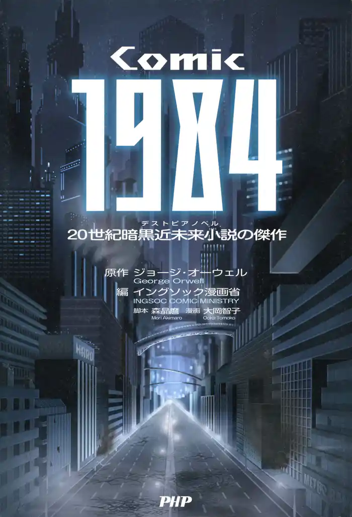 COMIC 1984　20世紀暗黒近未来小説の傑作
