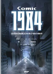 COMIC 1984　20世紀暗黒近未来小説の傑作