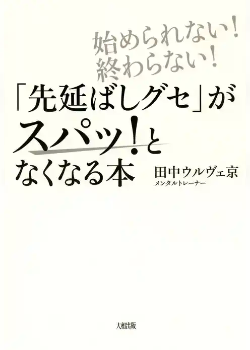 始められない！終わらない！ 「先延ばしグセ」がスパッ！となくなる本（大和出版）