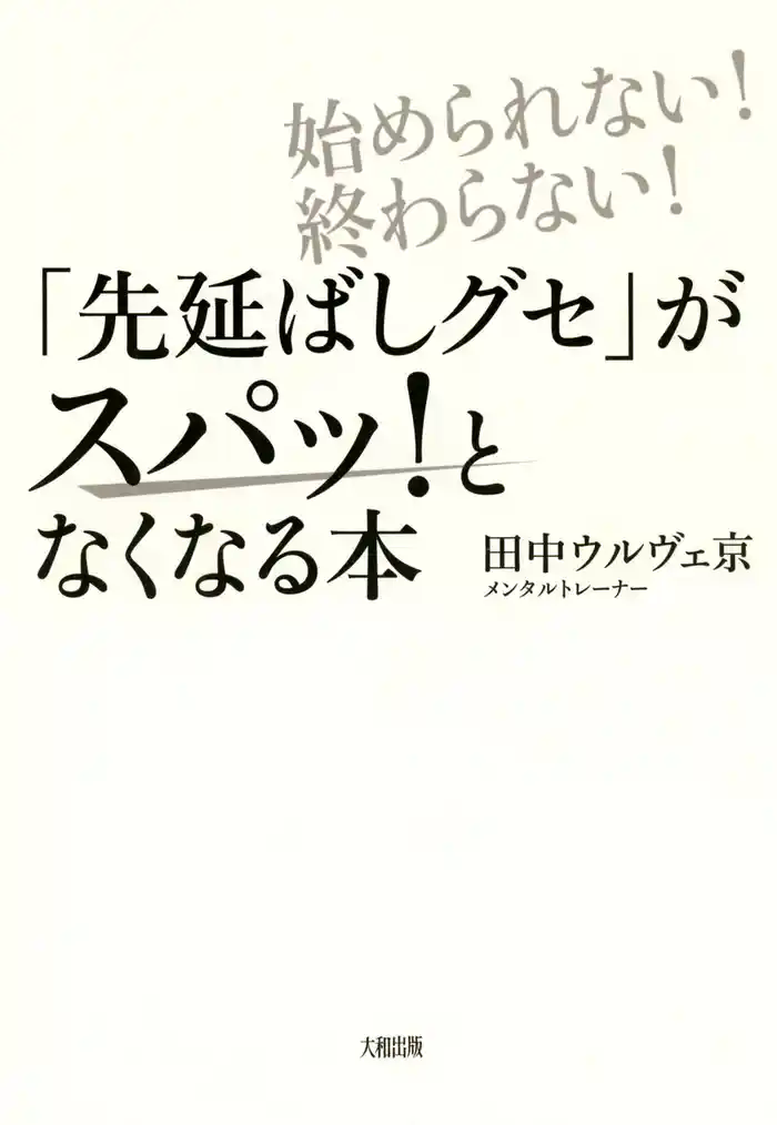 始められない！終わらない！ 「先延ばしグセ」がスパッ！となくなる本（大和出版）