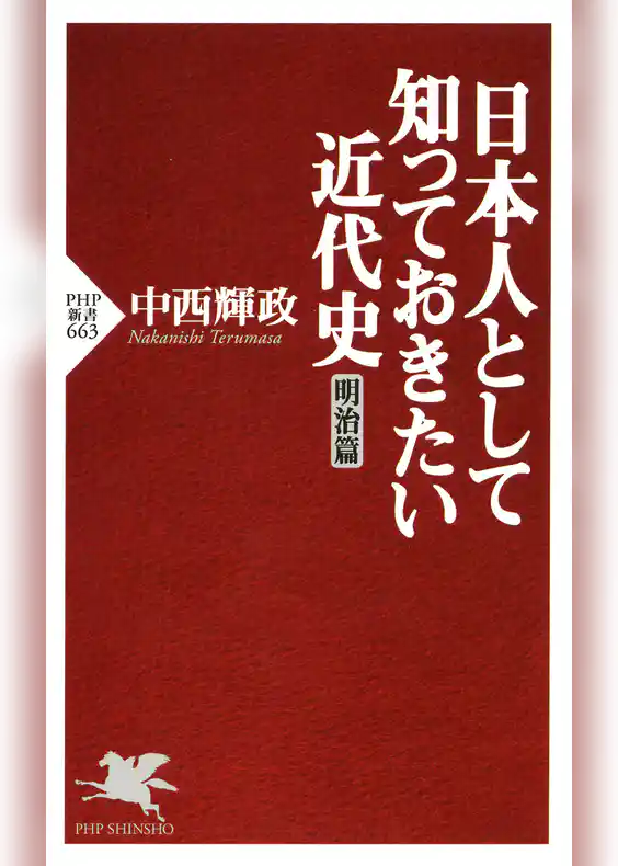 日本人として知っておきたい近代史（明治篇）