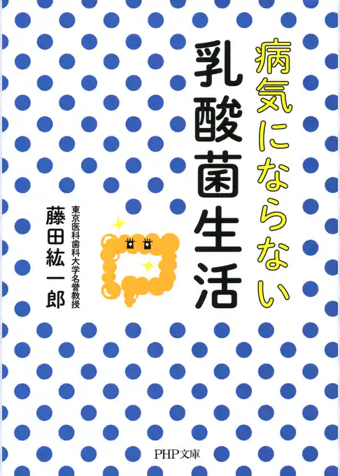 病気にならない乳酸菌生活