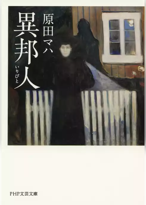 異邦人