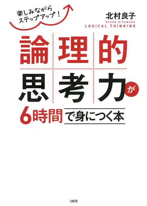 楽しみながらステップアップ！ 論理的思考力が6時間で身につく本（大和出版）