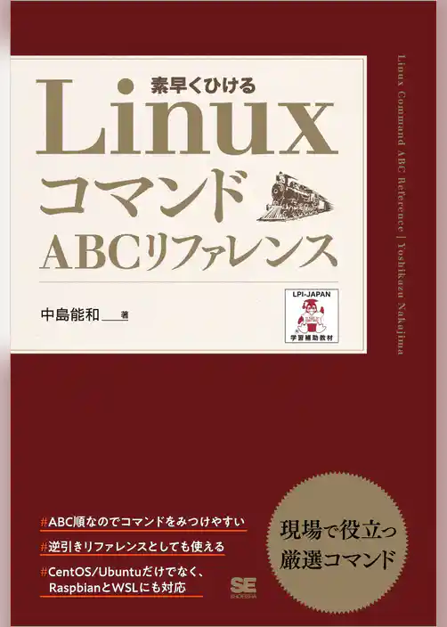 LinuxコマンドABCリファレンス