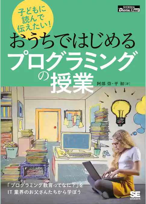 子どもに読んで伝えたい!おうちではじめるプログラミングの授業