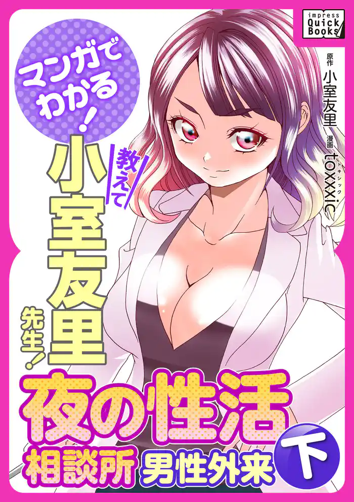 マンガでわかる！ 教えて小室友里先生！ 夜の性活相談所 男性外来 (下)