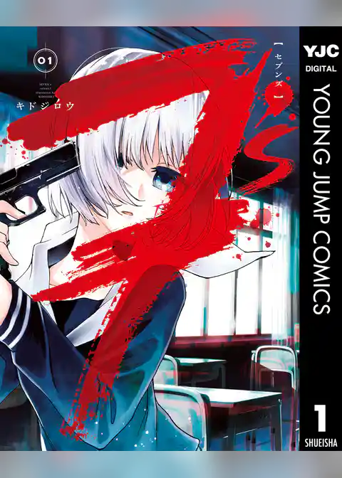 7’s―セブンズ―