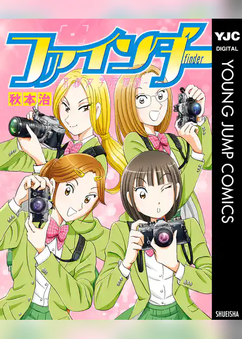 ファインダー―京都女学院物語―