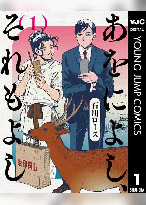 あをによし、それもよし