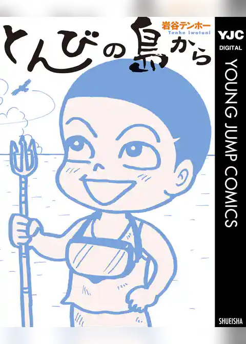 とんびの島から