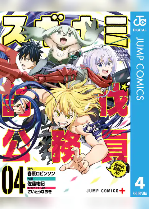 スギナミ討伐公務員～異世界勤務の人々～