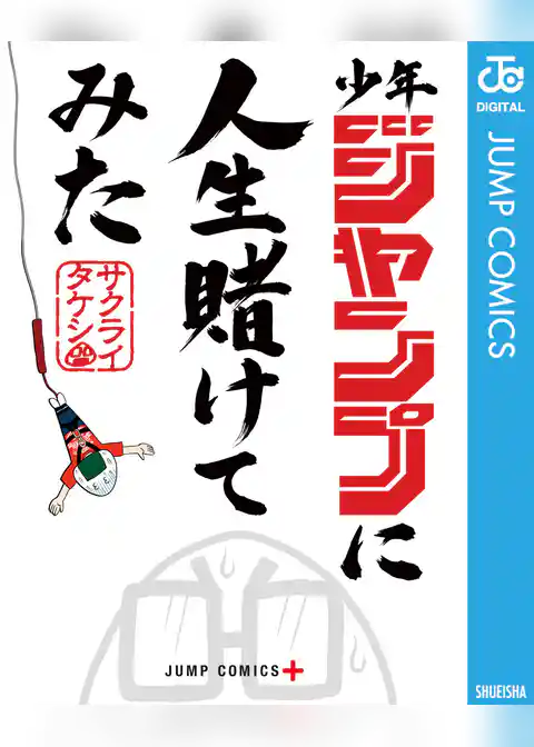 少年ジャンプに人生賭けてみた