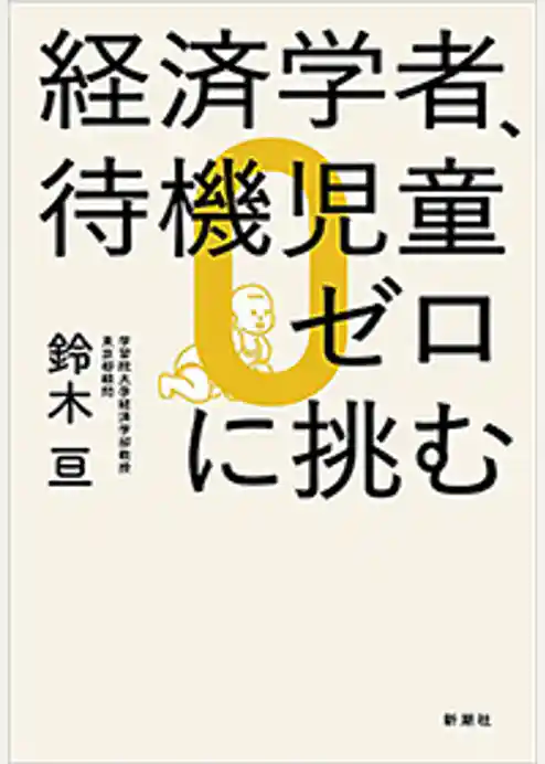 経済学者、待機児童ゼロに挑む