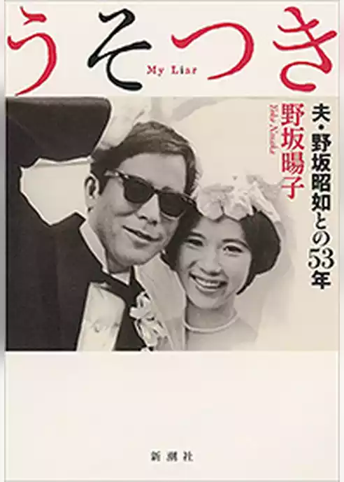うそつき―夫・野坂昭如との53年―