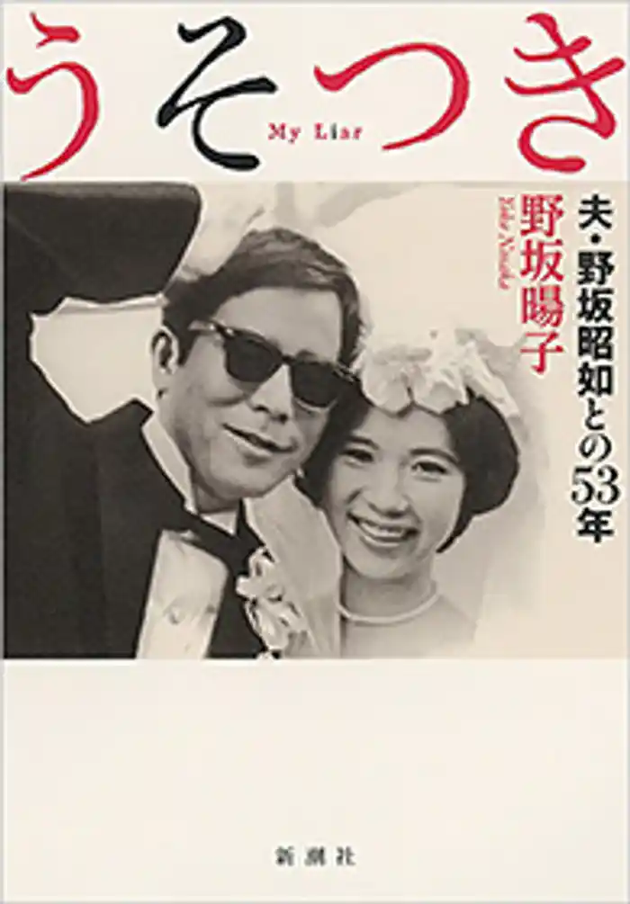 うそつき―夫・野坂昭如との53年―