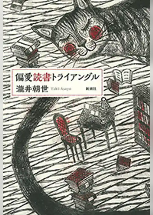 偏愛読書トライアングル