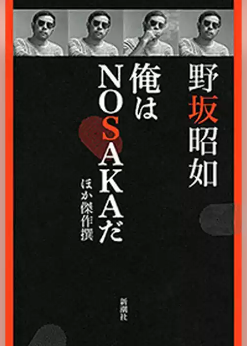 俺はＮＯＳＡＫＡだ　ほか傑作撰