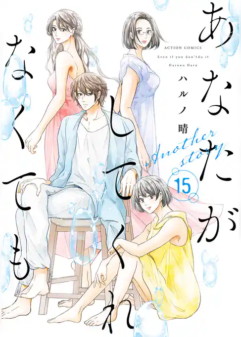 あなたがしてくれなくても 15 Another story