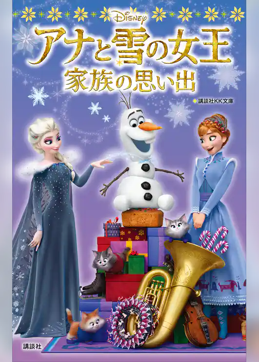 アナと雪の女王／家族の思い出
