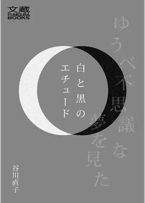 白と黒のエチュード