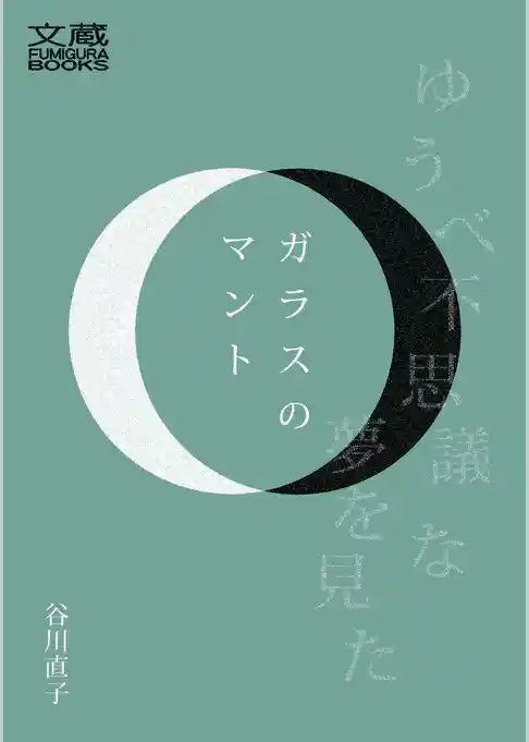 ガラスのマント