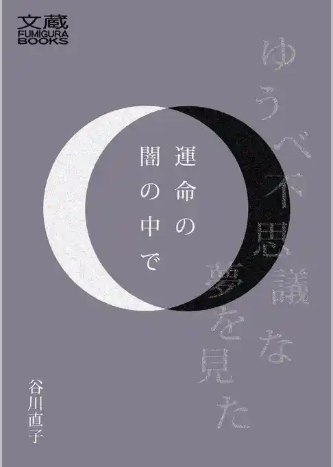 運命の闇の中で