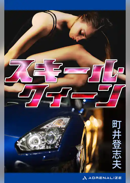 スキール・クィーン