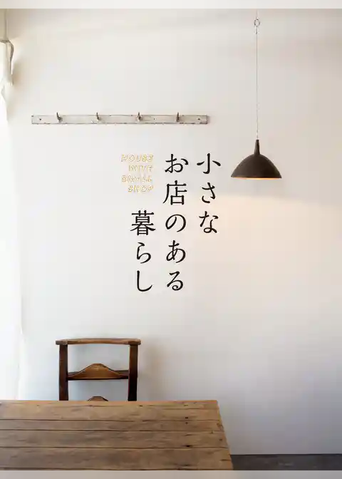 小さなお店のある暮らし～HOUSE WITH SMALL SHOP～