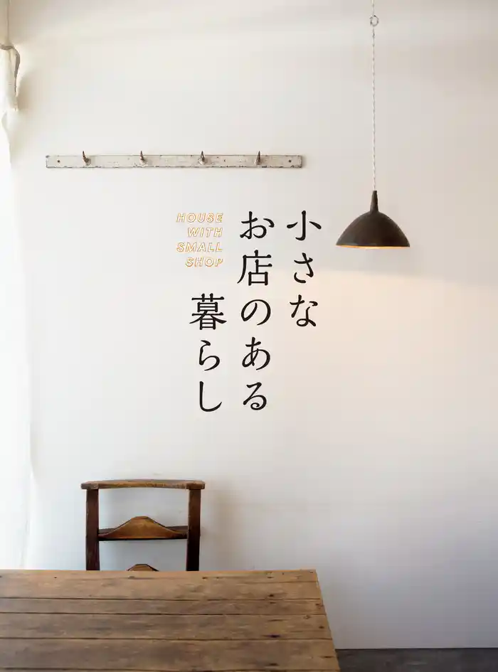 小さなお店のある暮らし～HOUSE WITH SMALL SHOP～