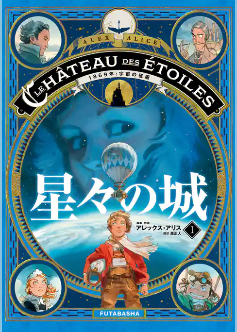 星々の城　1869年:宇宙の征服