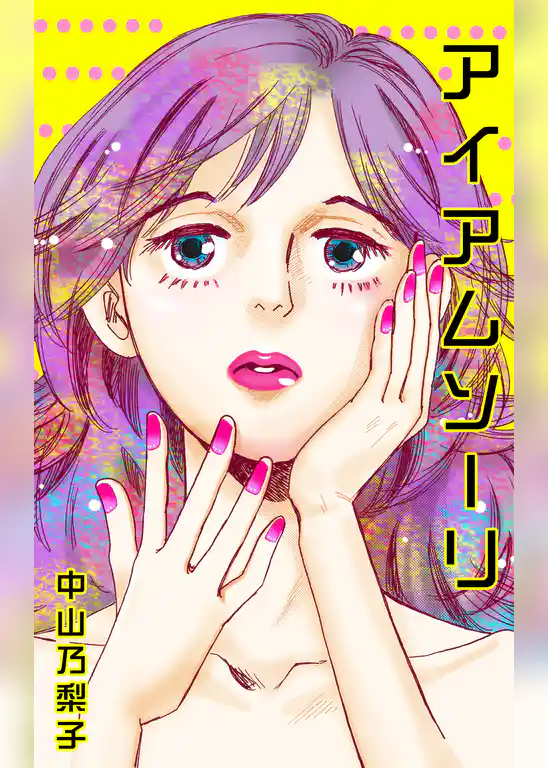 アイアムソーリ