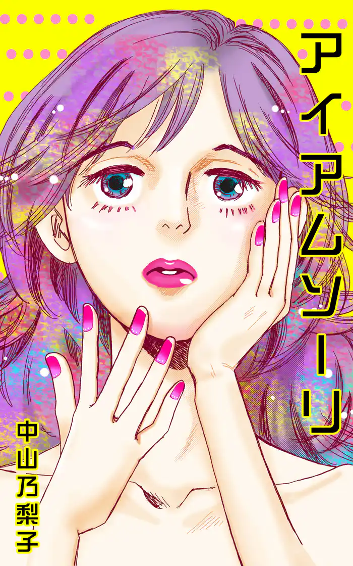 アイアムソーリ