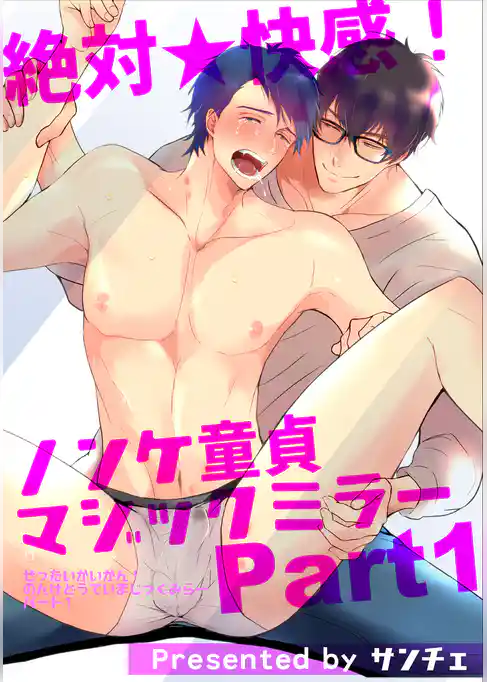 絶対★快感！ノンケ童貞マジックミラー 【短編】Part1