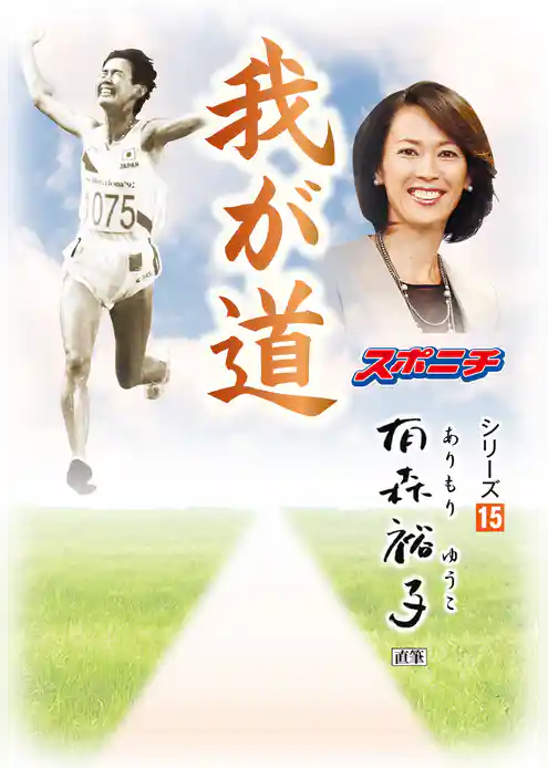 「我が道」有森裕子