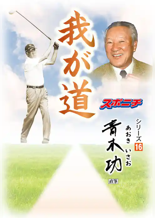 「我が道」青木功