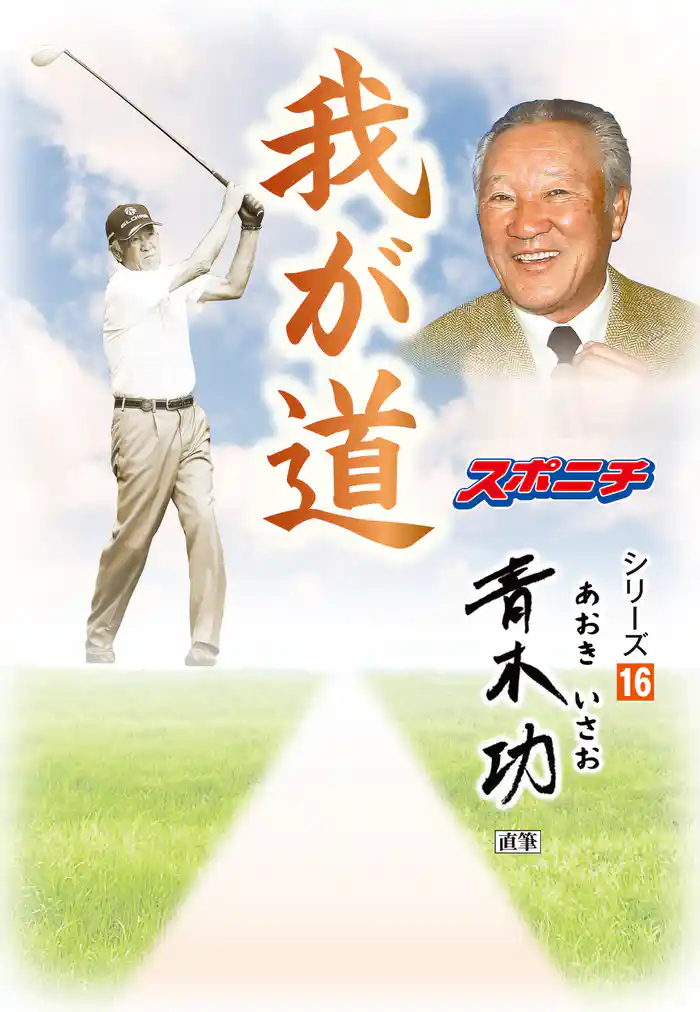 「我が道」青木功