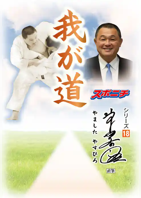 「我が道」山下泰裕