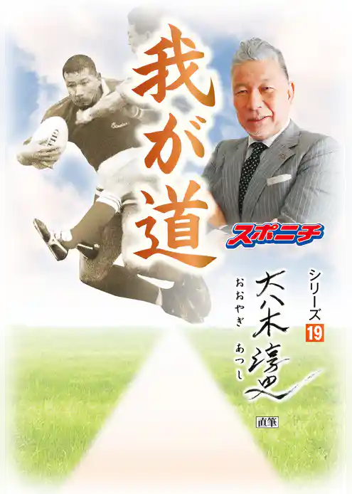 「我が道」大八木淳史