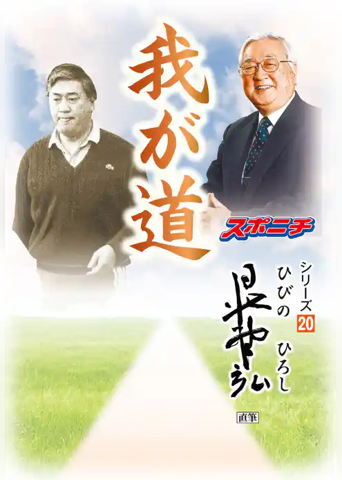 「我が道」日比野弘