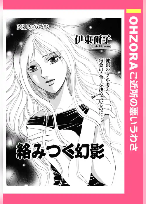 絡みつく幻影 【単話売】