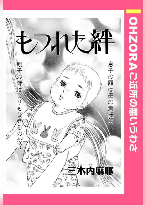 もつれた絆 【単話売】